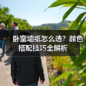 卧室墙纸怎么选？颜色搭配技巧全解析（图1）