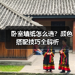 卧室墙纸怎么选？颜色搭配技巧全解析（图2）