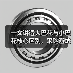 一文讲透大巴花与小巴花核心区别，采购避坑指南（图2）