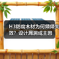 H3防腐木材为何频频失效？设计漏洞成主因（图2）