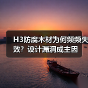 H3防腐木材为何频频失效？设计漏洞成主因（图3）