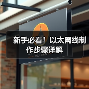 新手必看！以太网线制作步骤详解（图3）