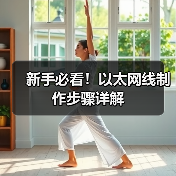 新手必看！以太网线制作步骤详解（图2）