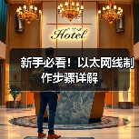 新手必看！以太网线制作步骤详解（图4）