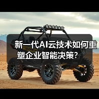 新一代AI云技术如何重塑企业智能决策？（图2）