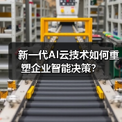 新一代AI云技术如何重塑企业智能决策？（图3）