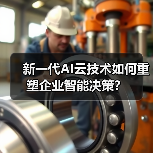 新一代AI云技术如何重塑企业智能决策？（图1）