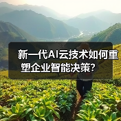 新一代AI云技术如何重塑企业智能决策？（图4）