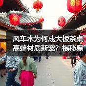风车木为何成大板茶桌高端材质新宠?揭秘黑檀平替优选(图4) 风车木为何成大板茶桌高端材质新宠?揭秘黑檀平替优选(图4)
