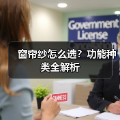窗帘纱怎么选?功能种类全解析(图2) 窗帘纱怎么选?功能种类全解析(图2)