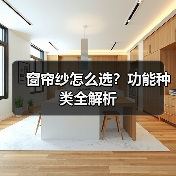 窗帘纱怎么选?功能种类全解析(图3) 窗帘纱怎么选?功能种类全解析(图3)