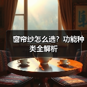 窗帘纱怎么选?功能种类全解析(图4) 窗帘纱怎么选?功能种类全解析(图4)