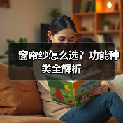 窗帘纱怎么选?功能种类全解析(图1) 窗帘纱怎么选?功能种类全解析(图1)