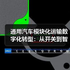 通用汽车模块化运输数字化转型：从开关到智能生态的跃迁（图1）