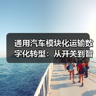通用汽车模块化运输数字化转型：从开关到智能生态的跃迁（图3）