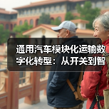 通用汽车模块化运输数字化转型：从开关到智能生态的跃迁（图4）