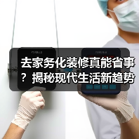 去家务化装修真能省事？揭秘现代生活新趋势（图2）