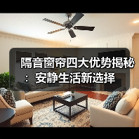隔音窗帘四大优势揭秘:安静生活新选择(图3) 隔音窗帘四大优势揭秘:安静生活新选择(图3)