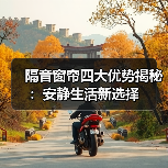 隔音窗帘四大优势揭秘:安静生活新选择(图2) 隔音窗帘四大优势揭秘:安静生活新选择(图2)