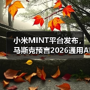 小米MINT平台发布,马斯克预言2026通用AI?(图4) 小米MINT平台发布,马斯克预言2026通用AI?(图4)