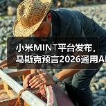 小米MINT平台发布,马斯克预言2026通用AI?(图1) 小米MINT平台发布,马斯克预言2026通用AI?(图1)