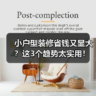 小户型装修省钱又显大?这3个趋势太实用!(图3) 小户型装修省钱又显大?这3个趋势太实用!(图3)