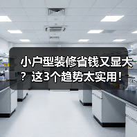 小户型装修省钱又显大?这3个趋势太实用!(图4) 小户型装修省钱又显大?这3个趋势太实用!(图4)