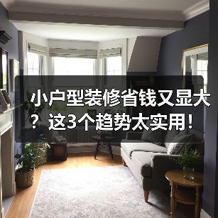 小户型装修省钱又显大?这3个趋势太实用!(图2) 小户型装修省钱又显大?这3个趋势太实用!(图2)