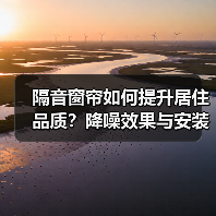 隔音窗帘如何提升居住品质?降噪效果与安装技巧全解析(图3) 隔音窗帘如何提升居住品质?降噪效果与安装技巧全解析(图3)