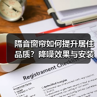 隔音窗帘如何提升居住品质?降噪效果与安装技巧全解析(图4) 隔音窗帘如何提升居住品质?降噪效果与安装技巧全解析(图4)