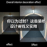 你以为过时?这些装修设计省钱又实用(图4) 你以为过时?这些装修设计省钱又实用(图4)