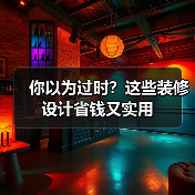 你以为过时?这些装修设计省钱又实用(图1) 你以为过时?这些装修设计省钱又实用(图1)