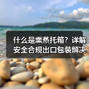 什么是熏蒸托箱?详解安全合规出口包装解决方案(图1) 什么是熏蒸托箱?详解安全合规出口包装解决方案(图1)