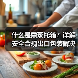 什么是熏蒸托箱?详解安全合规出口包装解决方案(图4) 什么是熏蒸托箱?详解安全合规出口包装解决方案(图4)