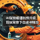 AI赋能暖通智控升级,双碳背景下白皮书释放行业新机遇(图3) AI赋能暖通智控升级,双碳背景下白皮书释放行业新机遇(图3)