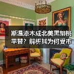 斯温漆木成北美黑胡桃平替?解析其为何受市场热捧(图2) 斯温漆木成北美黑胡桃平替?解析其为何受市场热捧(图2)