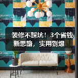 装修不踩坑!3个省钱新思路,实用到爆(图2) 装修不踩坑!3个省钱新思路,实用到爆(图2)
