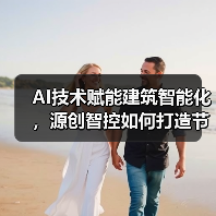 AI技术赋能建筑智能化,源创智控如何打造节能新标杆?(图4) AI技术赋能建筑智能化,源创智控如何打造节能新标杆?(图4)
