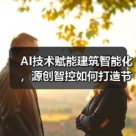 AI技术赋能建筑智能化,源创智控如何打造节能新标杆?(图3) AI技术赋能建筑智能化,源创智控如何打造节能新标杆?(图3)