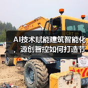AI技术赋能建筑智能化,源创智控如何打造节能新标杆?(图1) AI技术赋能建筑智能化,源创智控如何打造节能新标杆?(图1)
