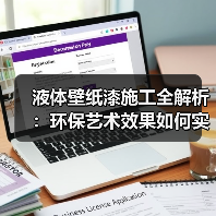 液体壁纸漆施工全解析:环保艺术效果如何实现?(图3) 液体壁纸漆施工全解析:环保艺术效果如何实现?(图3)