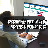 液体壁纸漆施工全解析:环保艺术效果如何实现?(图2) 液体壁纸漆施工全解析:环保艺术效果如何实现?(图2)