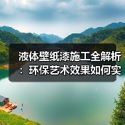 液体壁纸漆施工全解析:环保艺术效果如何实现?(图4) 液体壁纸漆施工全解析:环保艺术效果如何实现?(图4)