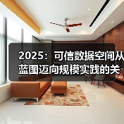 2025：可信数据空间从蓝图迈向规模实践