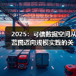 2025：可信数据空间从蓝图迈向规模实践的关键之年（图4）