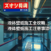 液体壁纸施工全攻略,液体壁纸施工注意事项(图3) 液体壁纸施工全攻略,液体壁纸施工注意事项(图3)