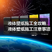 液体壁纸施工全攻略,液体壁纸施工注意事项(图1) 液体壁纸施工全攻略,液体壁纸施工注意事项(图1)