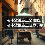液体壁纸施工全攻略,液体壁纸施工注意事项(图2) 液体壁纸施工全攻略,液体壁纸施工注意事项(图2)