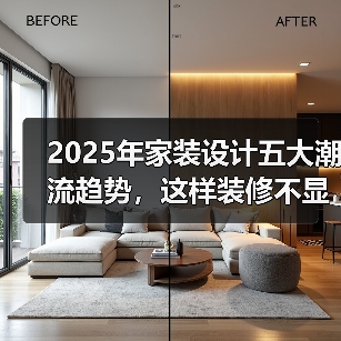 2025年家装设计五大潮流趋势，这样装修不显老（图3）