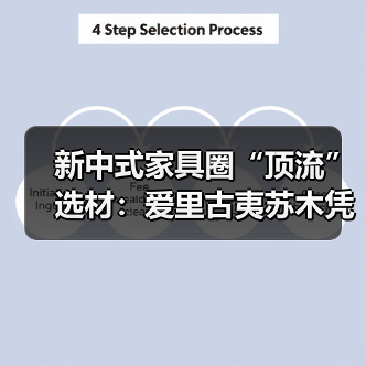 新中式家具圈“顶流”选材：爱里古夷苏木凭什么圈粉无数？（图2）